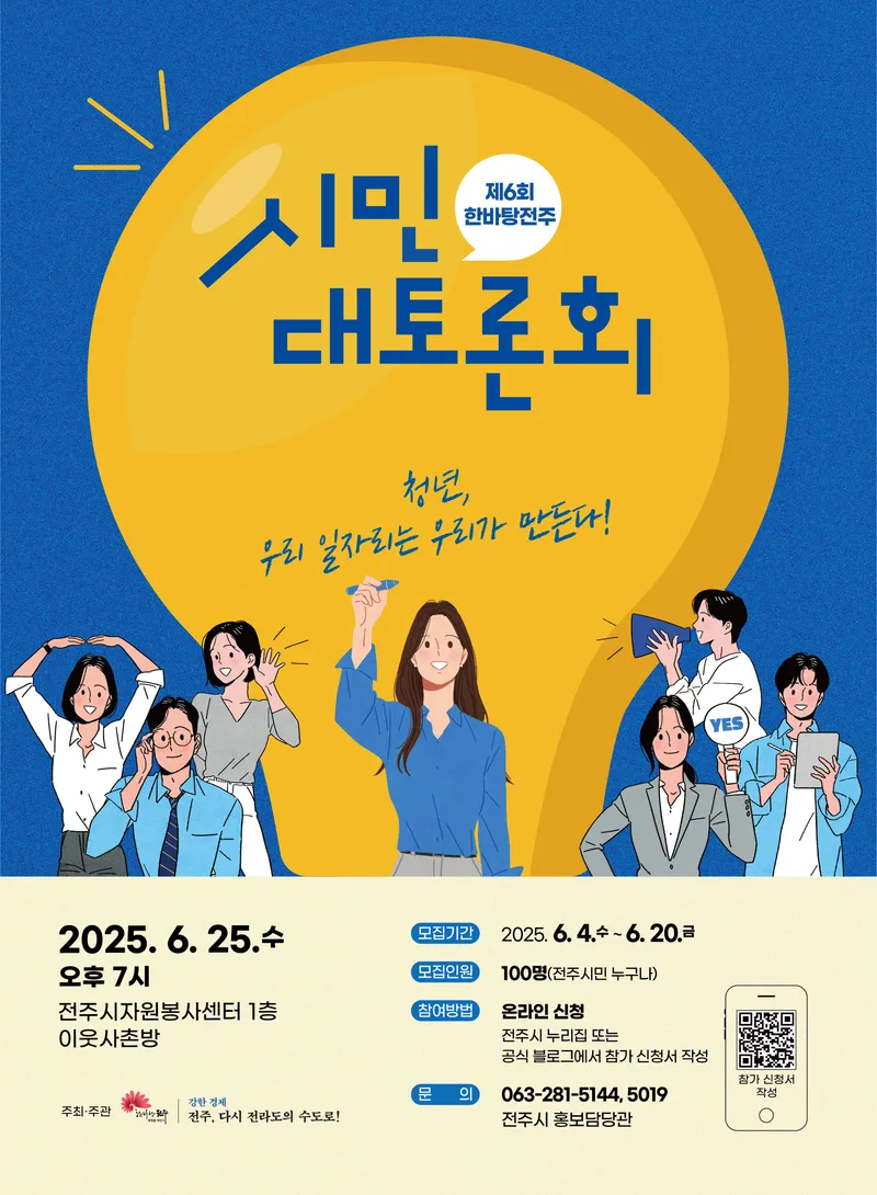 사진설명 = ‘제6회 한바탕전주 시민대토론회’ 참가자 모집