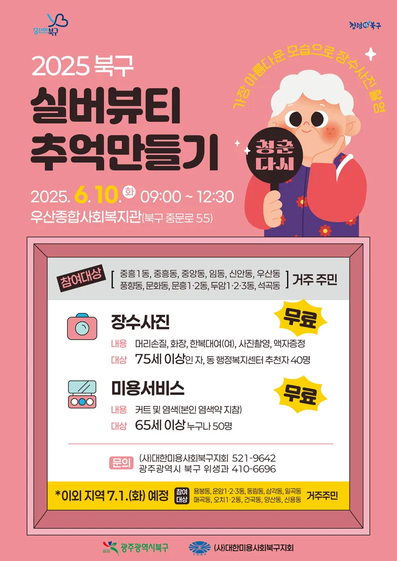 사진설명 = 실버뷰티 추억만들기 사업 포스터