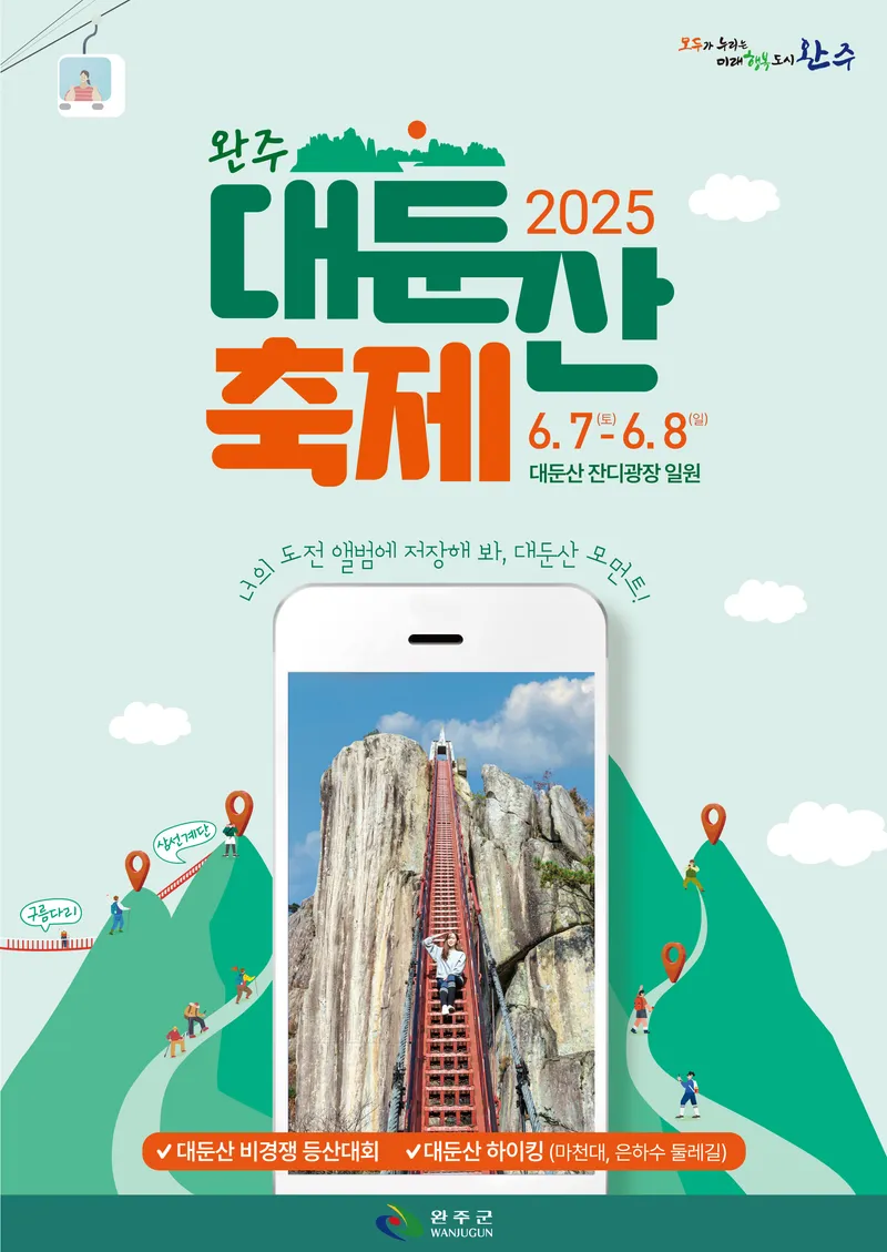 사진설명 = 2025 완주 대둔산 축제 포스터