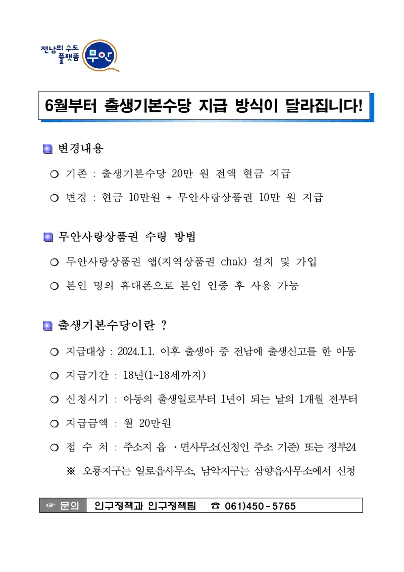 사진설명 = 출생기본수당 지급 방식 변경 홍보 안내문