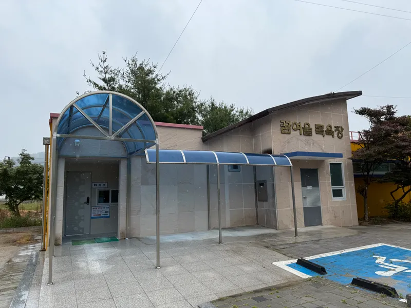사진설명 = 꿈여울 목욕장 전경 사진