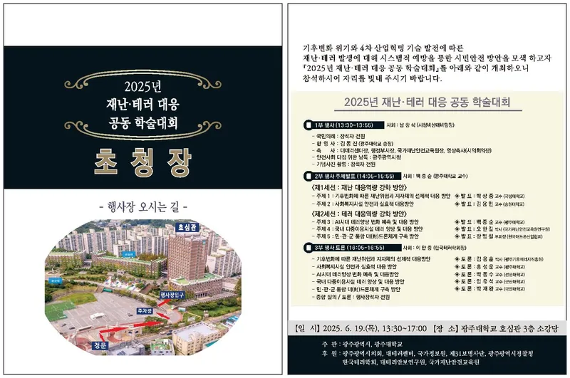 사진 = 2025년 재난·테러 대응 공동 학술대회 초청장