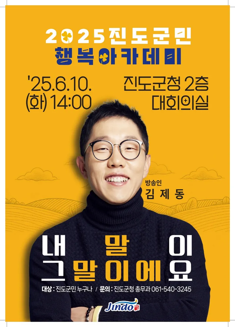 사진설명 = 방송인 김제동 초청, ‘진도 군민행복 아카데미’ 올해 첫 강연 개최