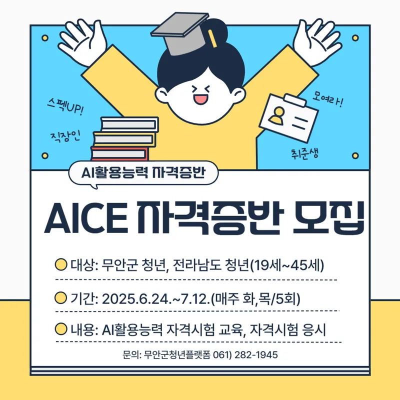 사진설명 = 무안군청년플랫폼, AI활용능력 자격증반 참여자모집 안내문