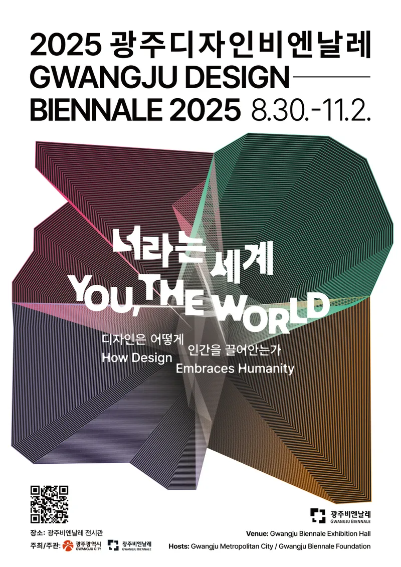 사진설명 = 포스터_2025광주디자인비엔날레
