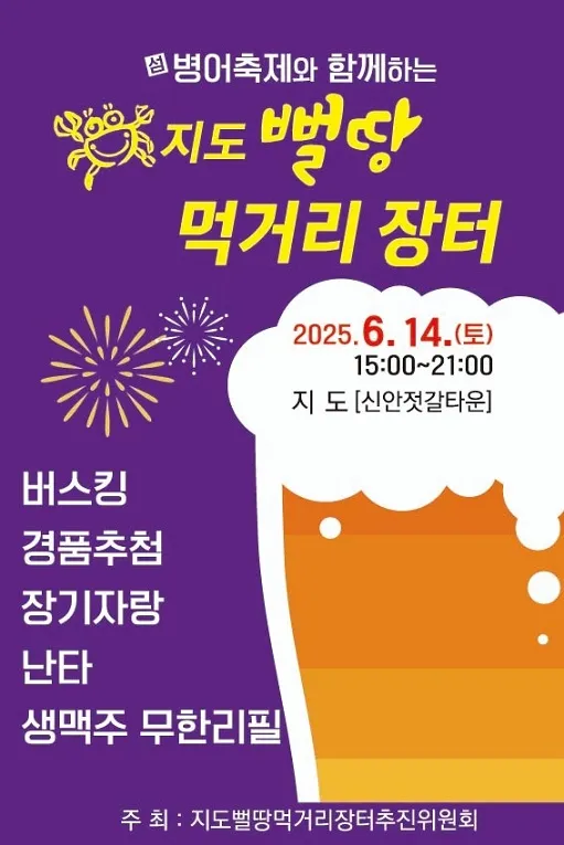 사진설명 = 2025년 지도뻘땅먹거리장터 홍보 포스터