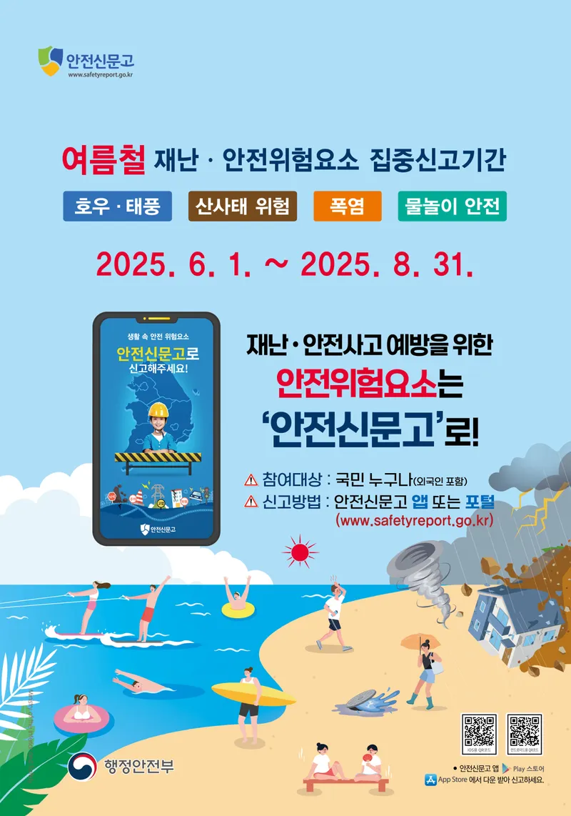 사진설명 = 2025 여름철 안전신문고 포스터