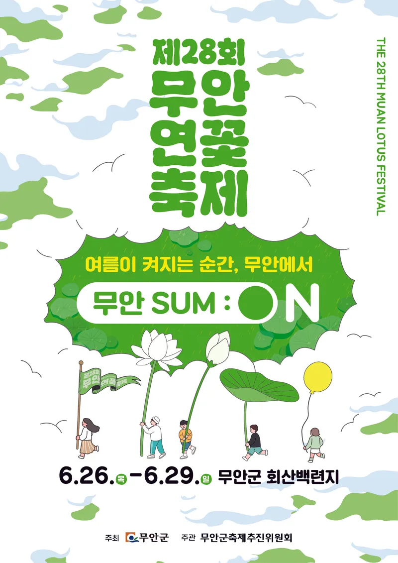 사진설명 = 제28회 무안연꽃축제 포스터