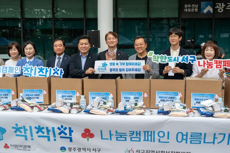 사진설명 = 광주광역시 서구, 희망여름 착!착!착! 나눔 캠페인