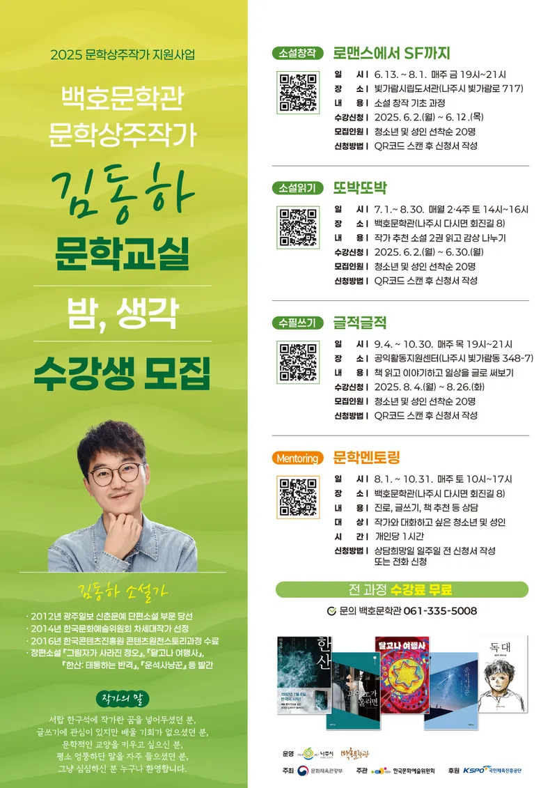 사진설명 = 백호문학관 문학상주작가 김동하 문학교실 포스터 (사진제공-나주시)