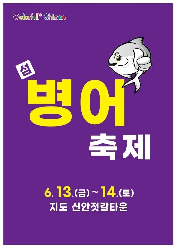 사진설명 = 2025년 섬 밴댕이 축제 포스터