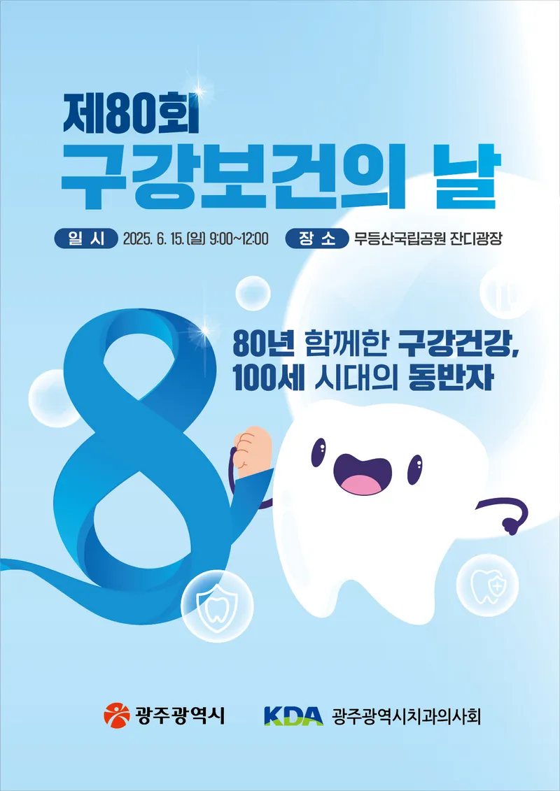 사진설명 = 구강보건의날 포스터
