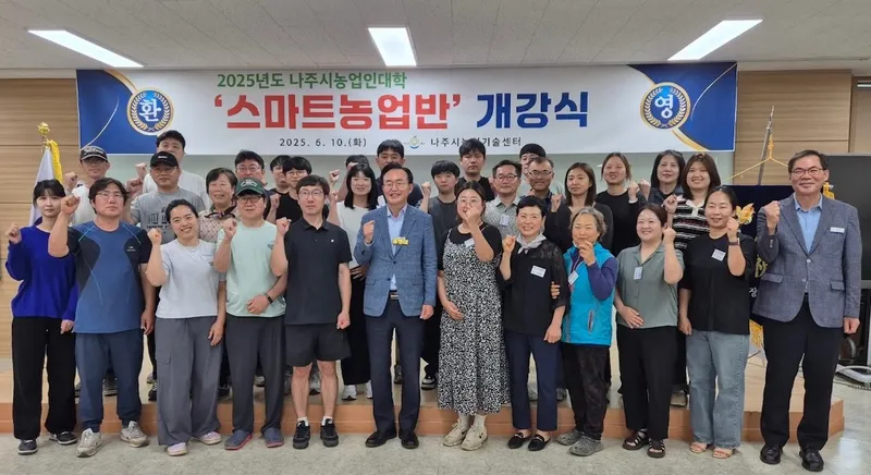 사진설명 = 나주시는 10일 나주시농업기술센터 농업인 교육관에서 ‘2025년 나주시농업인대학 스마트농업반’ 개강식을 가졌다.