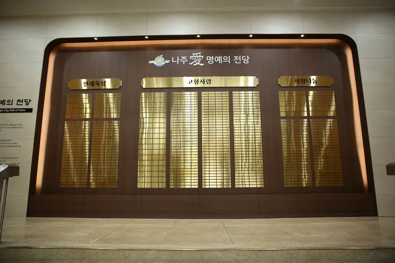 사진설명 = 나주시 기부 명예의 전당