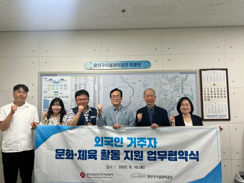 사진설명 = 광주광역시광산구시설관리공단, 광주외국인주민센터와 외국인 주민 지원을 위한 업무협약 체결