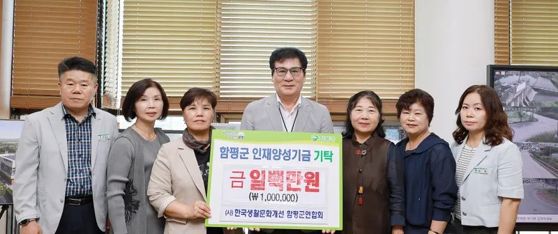 사진설명 = (사)한국생활개선 함평군연합회 인재양성기금 기탁식