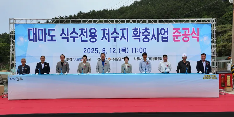 사진설명 = 진도군, 도서 지역 주민을 위한 식수 전용 저수지 준공