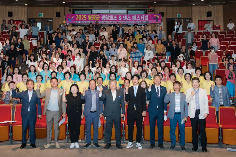 사진설명 = 2025 영광군 생활체조&댄스 페스티벌