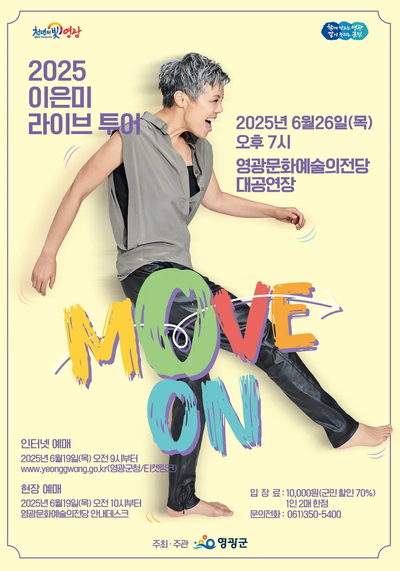 사진설명 = 영광문화예술의전당 '2025 이은미 라이브 투어' 공연