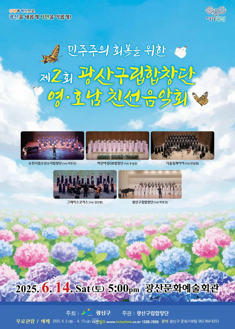사진설명 = 광산구립합창단 영호남 친선 음악회 웹자보