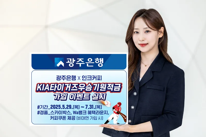 사진설명 = 광주은행, ‘KIA타이거즈우승기원적금’ 가입 이벤트