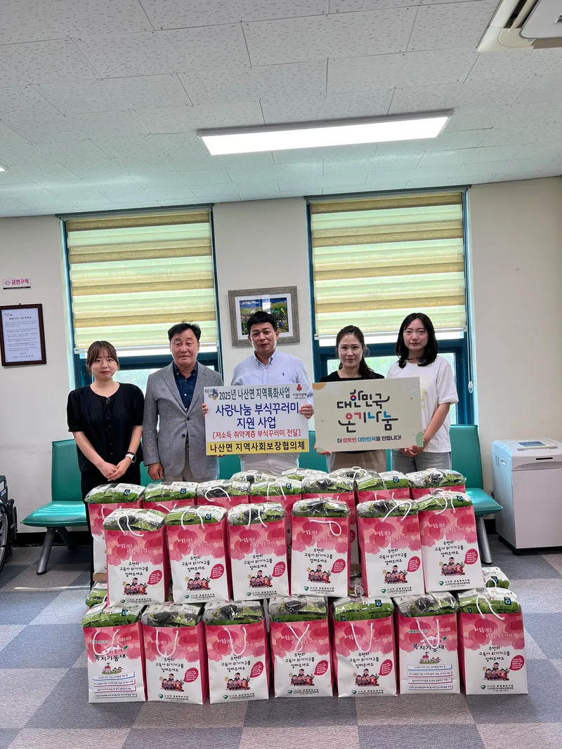 사진설명 = 나산면 지역사회보장협의체 사랑나눔 부식꾸러미 사업 추진