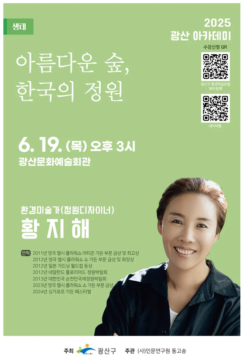사진설명 = 아름다운 숲, 한국의 정원 강연 웹자보