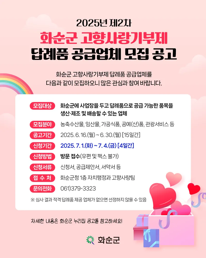 사진설명 = 2025년 제2차 화순군 고향사랑기부제 답례품 공급업체 모집 카드뉴스