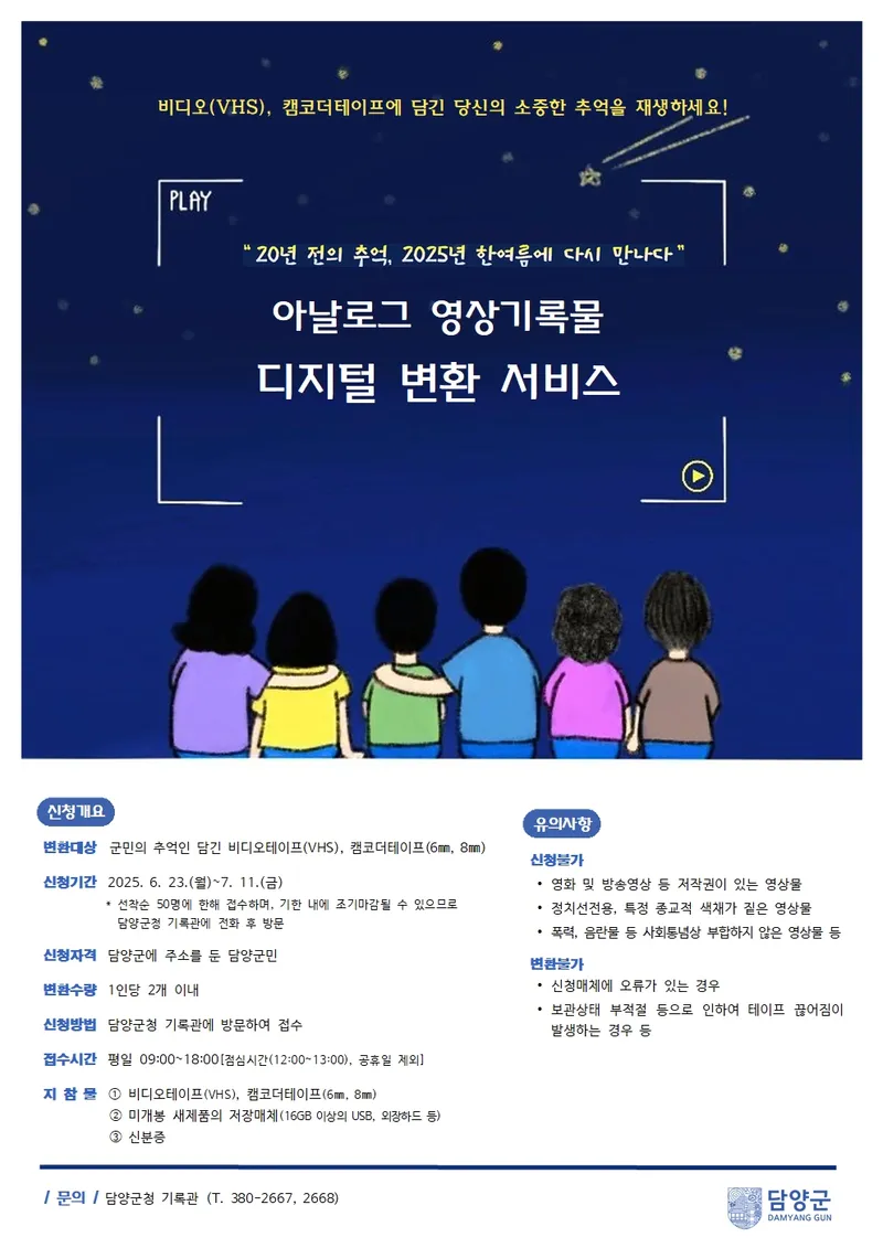 사진설명 = 담양군, “비디오‧캠코더 테이프 디지털로 변환해 드립니다”