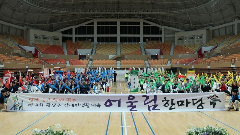 사진설명 = 제4회 광산구장애인생활체육 어울림한마당