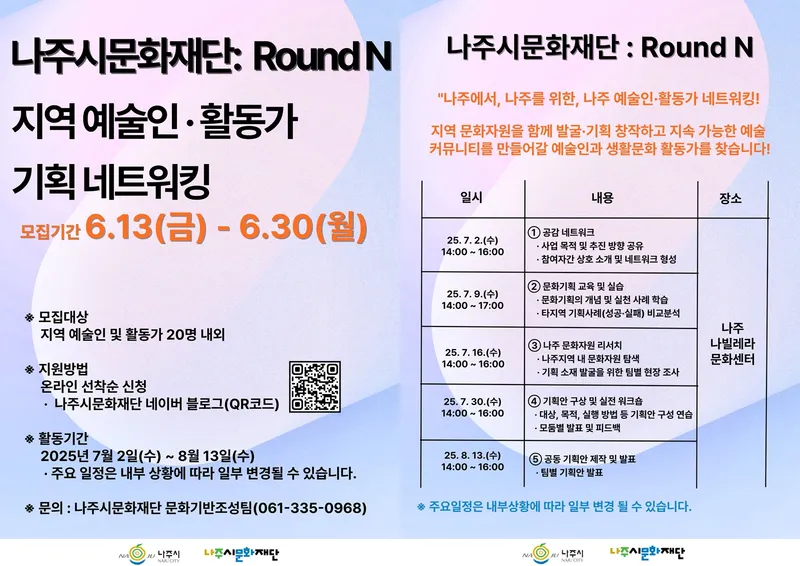 사진설명 = 나주시문화재단 Round N 포스터. (사진제공-나주시문화재단)
