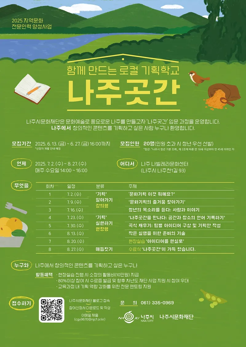사진설명 = 함께 만드는 로컬 기획학교 나주곳간 포스터