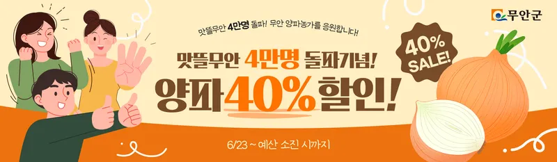 사진설명 = 맛뜰무안몰 양파 40% 할인 기획전 홍보 포스터