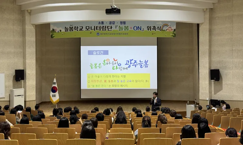 사진설명 = 광주시교육청은 18일 광주시교육청시민협치진흥원 대강당에서 늘봄 모니터링단 ‘늘봄*ON’ 위촉식을 개최했다. 이날 늘봄 모니터링단으로 위촉된 늘봄연구사와 학부모들이 관련 설명을 듣고 있다./광주광역시교육청 제공