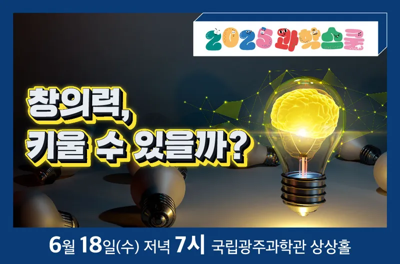 사진설명 = 6월 과학스쿨 홍보자료