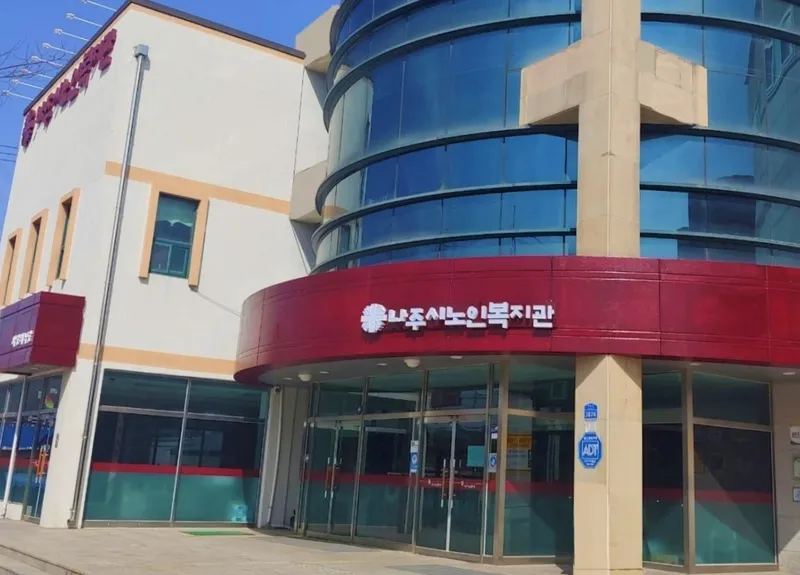 사진설명 =그린리모델링 공모사업에 선정된 나주시노인복지관.