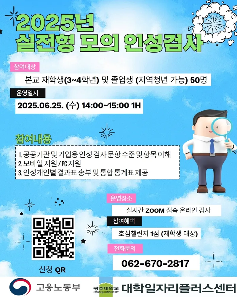 사진설명 = 모의 인성검사 포스터