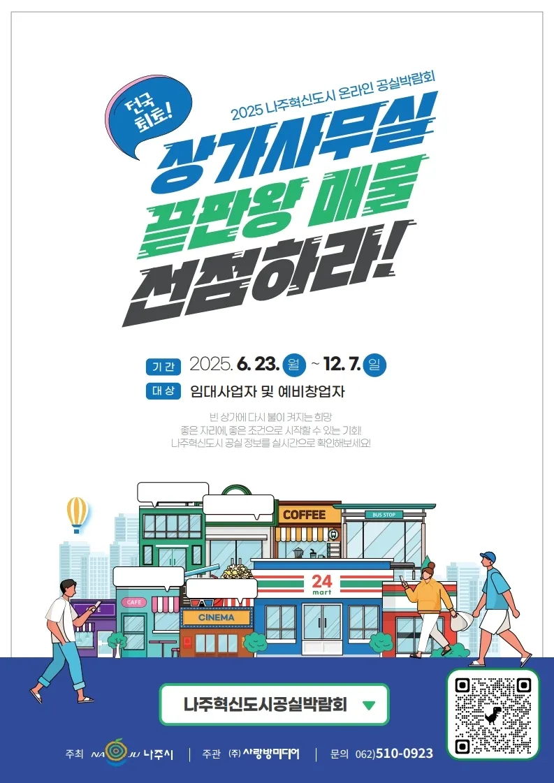 사진설명 = 2025 나주 온라인 공실박람회 포스터. (사진제공-나주시)