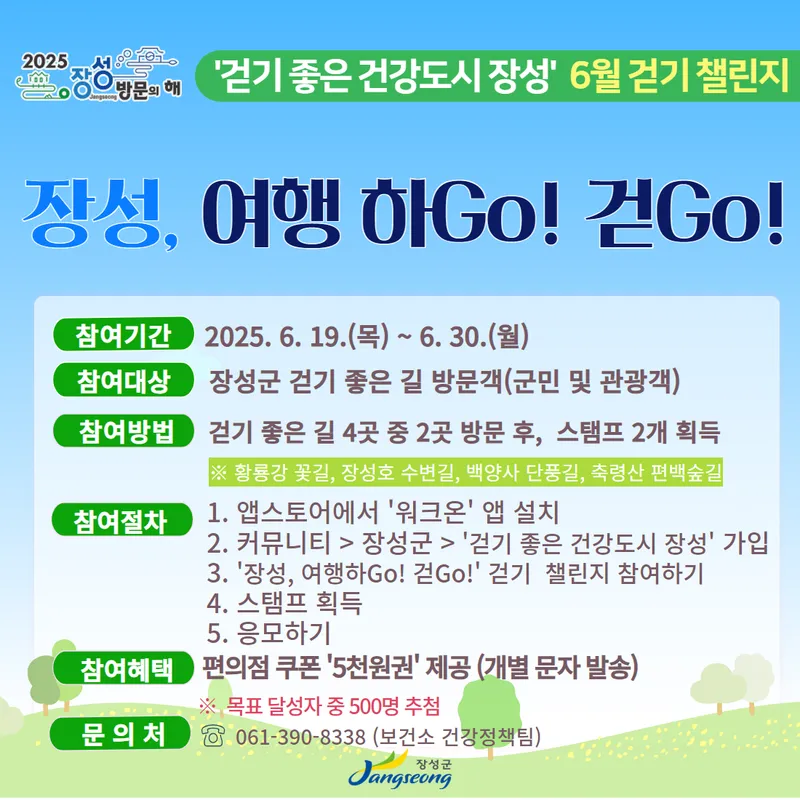 사진설명 = 장성군이 '워크온 챌린지'를 운영한다