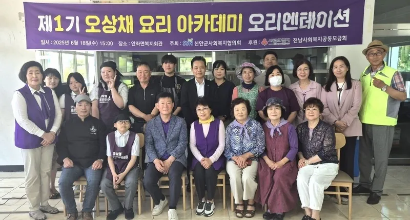 사진설명 = 지난 18일, 안좌면 복지회관에서 진행된 제1기 오상채 요리 아카데미 오리엔테이션에 수강자들과 관련 기관 관계자들이 단체 기념 촬영을 하고 있다.