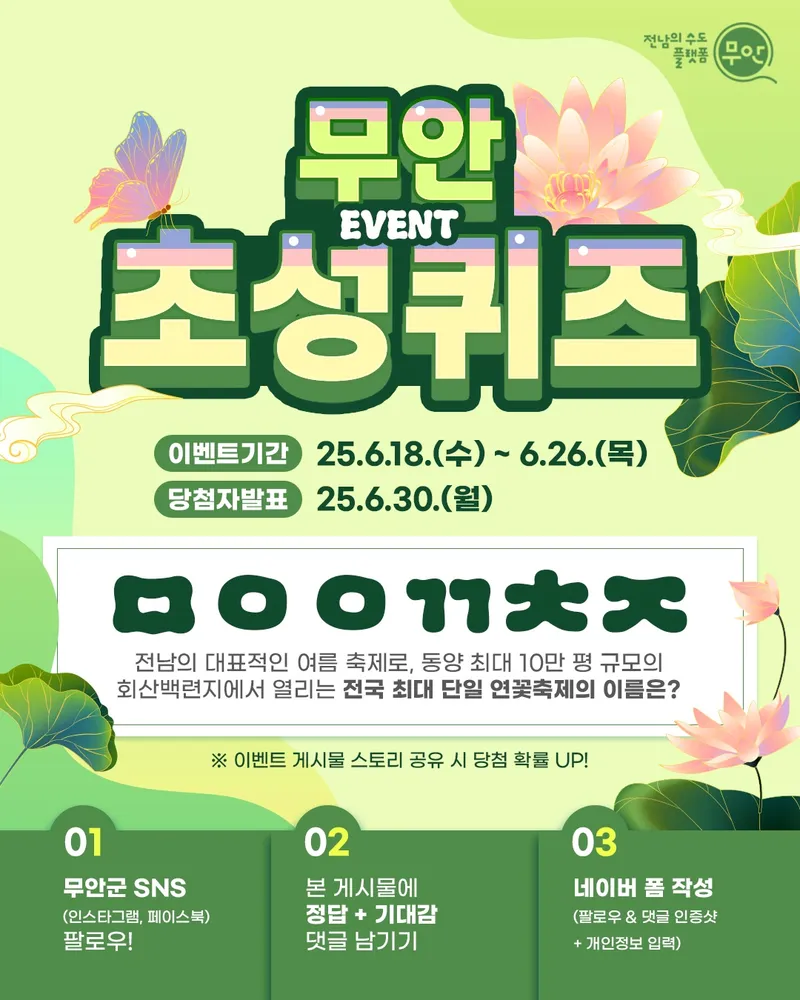 사진설명 = 무안연꽃축제 SNS 이벤트 사진