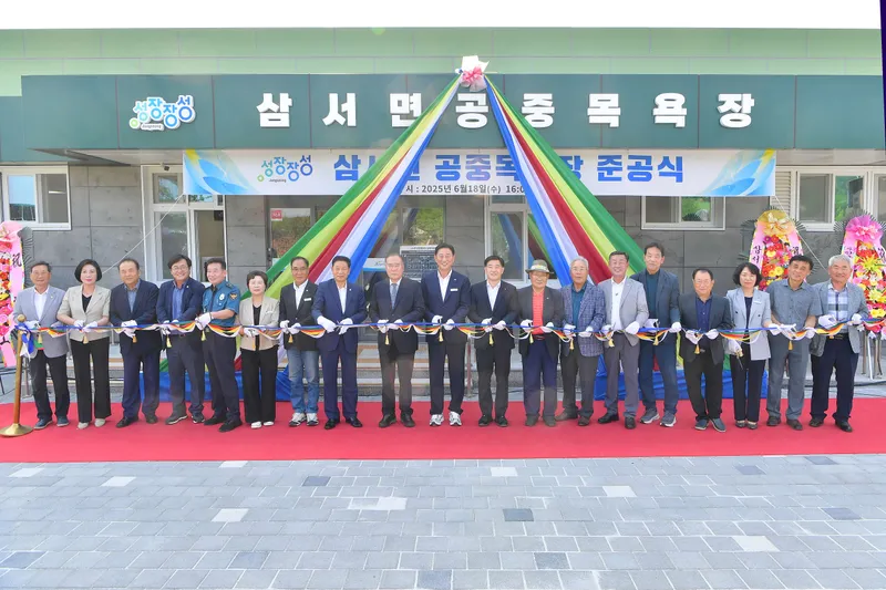 사진설명 = 장성군 삼서면 공중목욕장이 18일 준공식을 가졌다