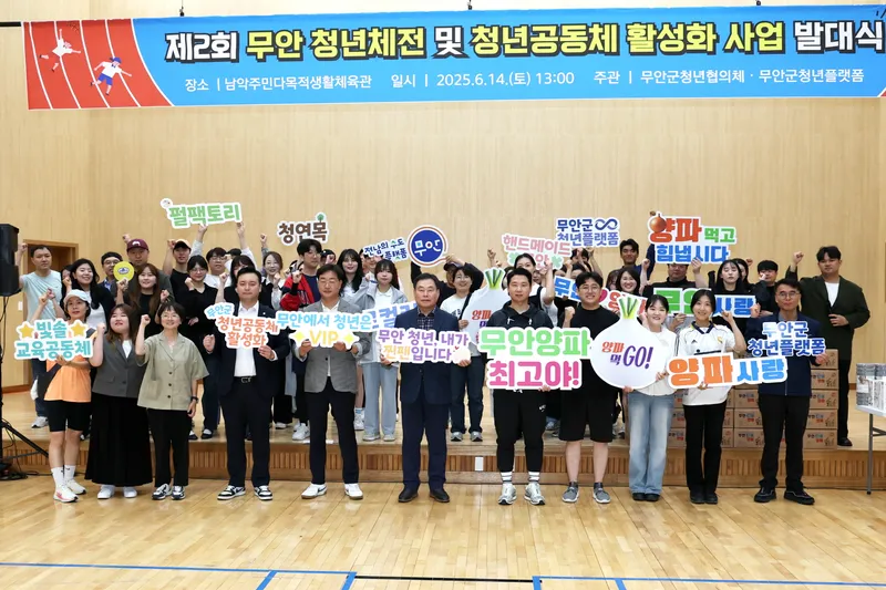 사진설명 = 제2회 무안 청년체전 및 청년공동체 활성화 사업 발대