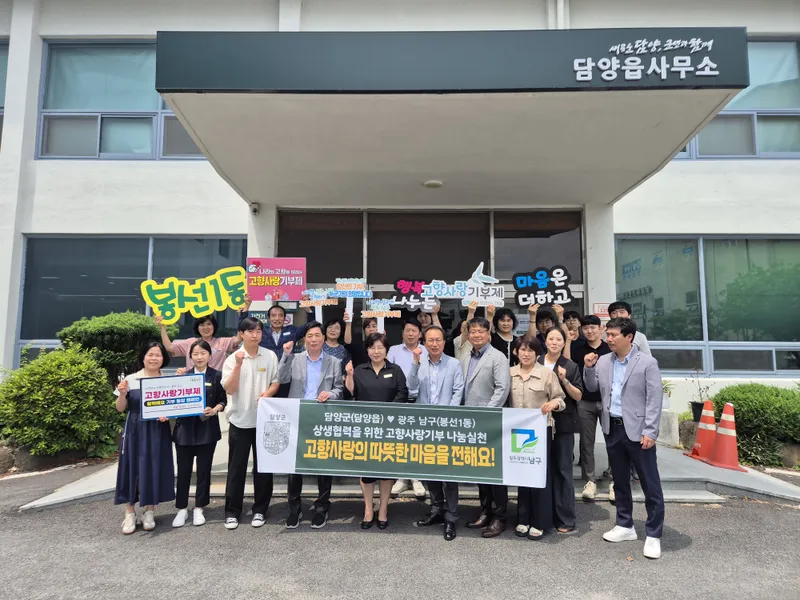 사진설명 = 담양읍–광주 남구 봉선1동, 고향사랑기부금 상호 기