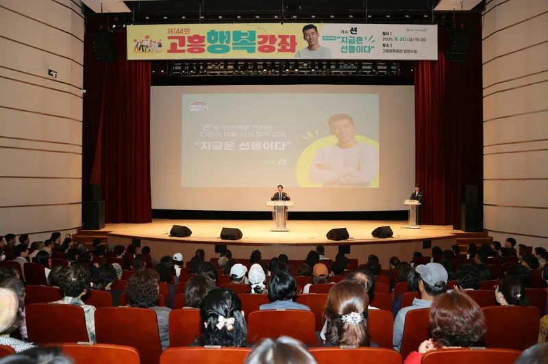 사진설명 = 고흥군, 가수 션 초청‘고흥행복강좌’성황리 개최