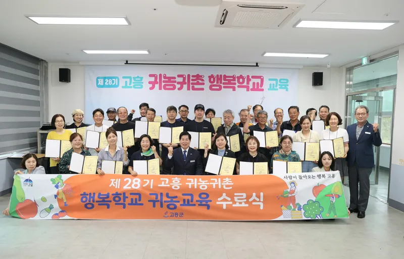 사진설명 = 고흥군, 제28기 귀농귀촌 행복학교 귀농교육 수료식