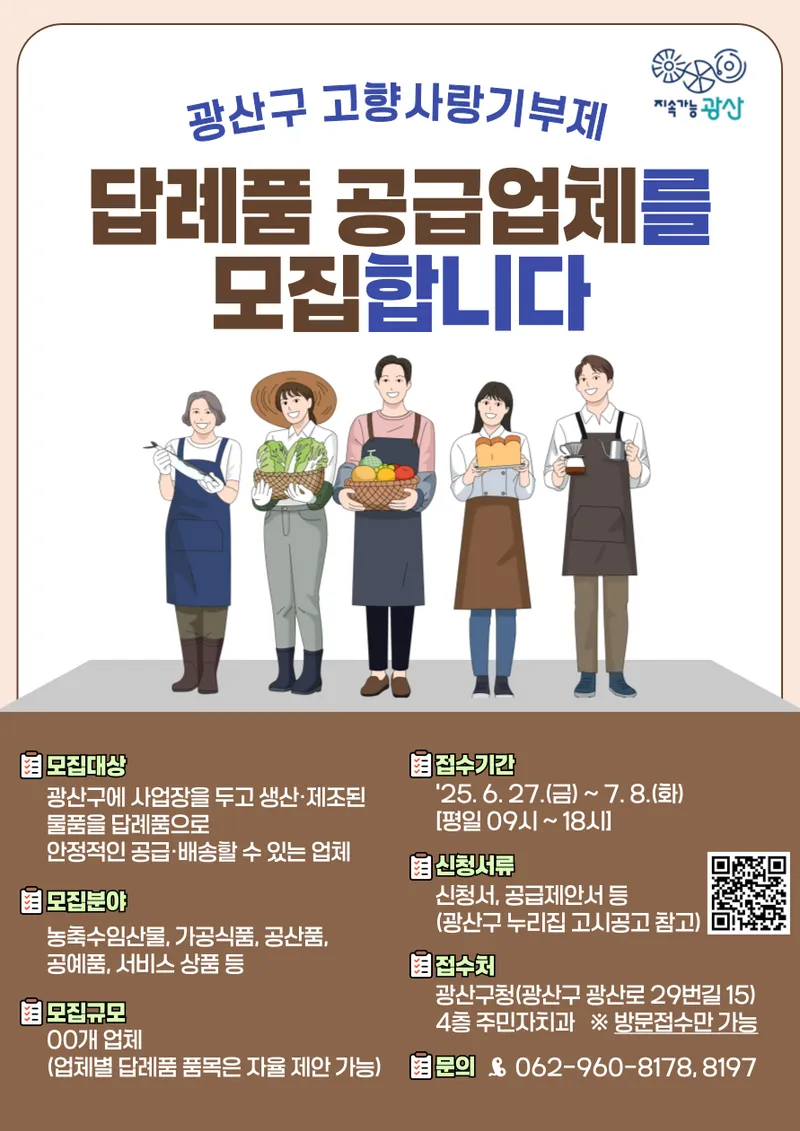 사진설명 = 고향사랑기부제 답례품 공급업체 웹자보