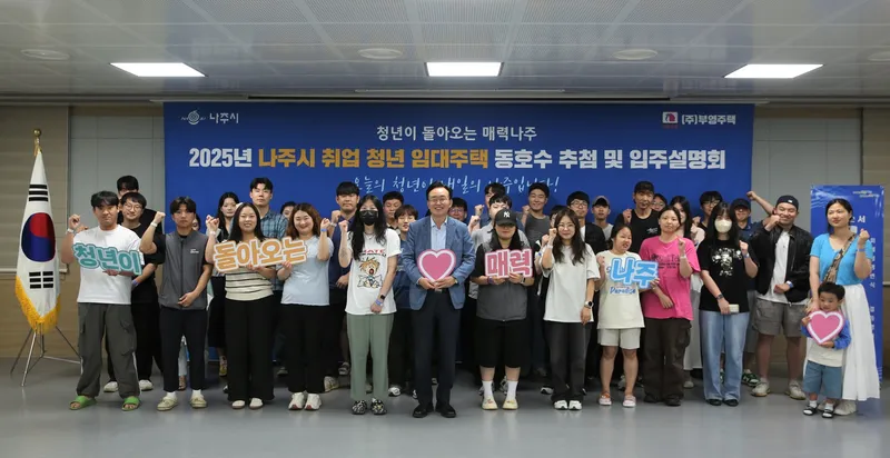 사진설명 = 나주시가 취업청년 임대주택 동호수 추첨식과 입주설명회를 가졌다.