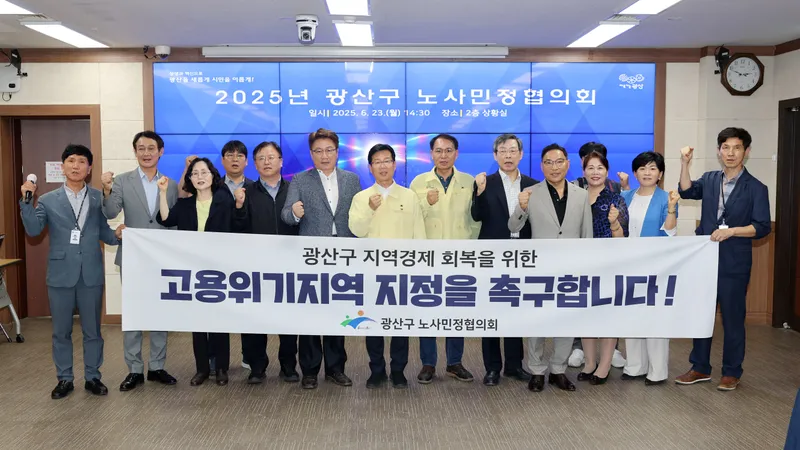 사진설명 = 광주 광산구가 23일 노사민정협의회 의결을 거쳐 고용노동부에 금호타이어 광주공장 화재, 대유위니아 사태 등 복합적 지역경제 위기 극복을 위한 고용위기지역 지정을 신청했다.