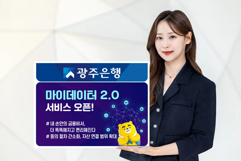 사진설명 = 광주은행, 마이데이터 2.0 서비스 오픈